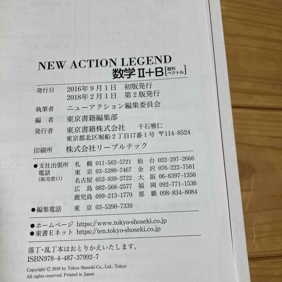 東京書籍(トウキョウショセキ)のＮＥＷ　ＡＣＴＩＯＮ　ＬＥＧＥＮＤ数学２＋Ｂ 思考と戦略 エンタメ/ホビーの本(語学/参考書)の商品写真