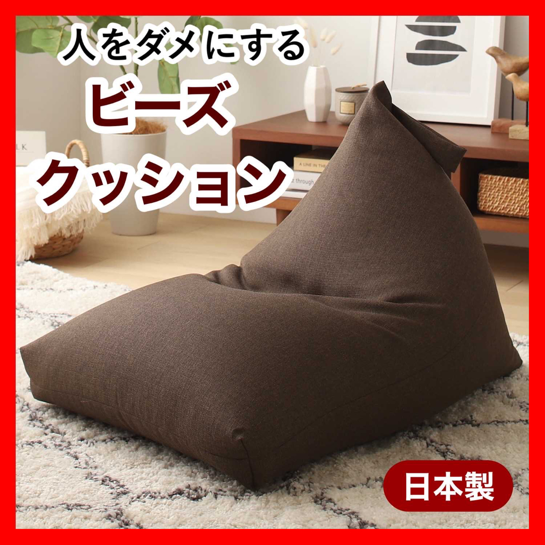 ① 新品 ビーズクッション ブラウン 茶色 北欧 ビーズソファ 座椅子 クロス