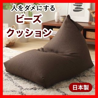 ① 新品 ビーズクッション ブラウン 茶色 北欧 ビーズソファ 座椅子 クロス(ビーズソファ/クッションソファ)