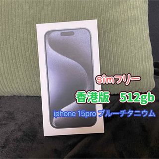 アイフォーン(iPhone)の新品未使用　iPhone 15 Pro 香港版 ブルーチタニウム 512GB(スマートフォン本体)