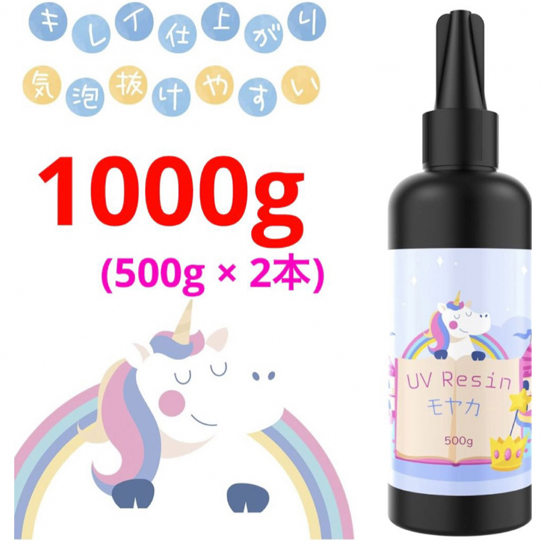 ♡超お得♡ UV/LED対応 レジン液 1000g 大容量　低刺激　高い透明感