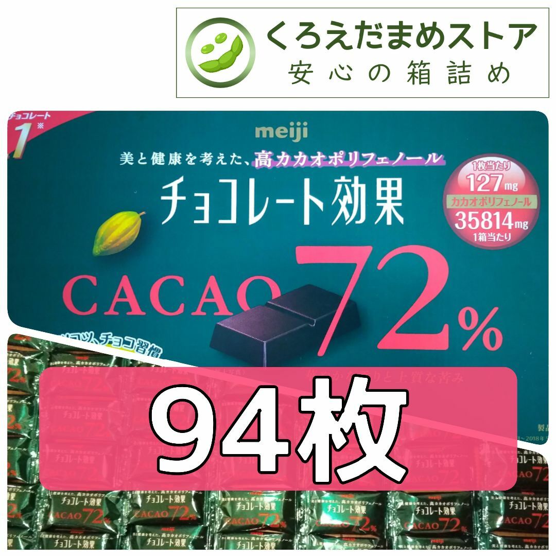 明治(メイジ)の【箱詰・スピード発送】R2 94枚 チョコレート効果 明治 72%  食品/飲料/酒の食品(菓子/デザート)の商品写真