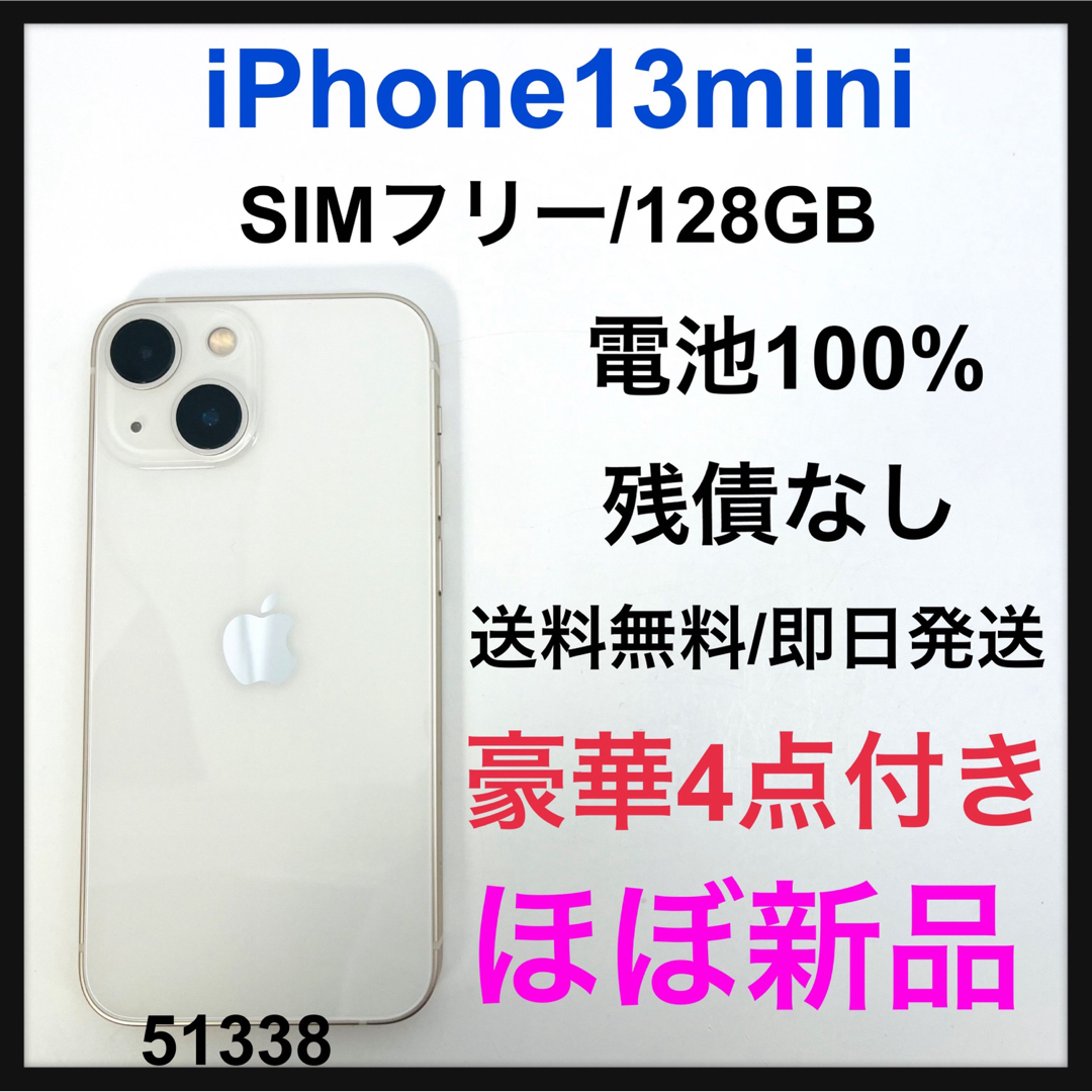 ほぼ新品 iPhone 13 mini スターライト 128 GB SIMフリー ...