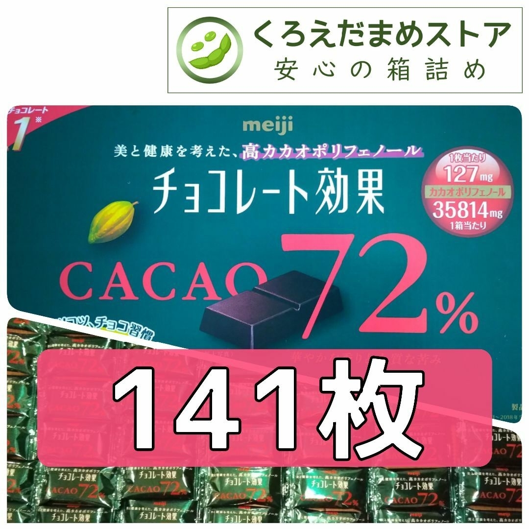 明治(メイジ)の【箱詰・スピード発送】R3 141枚 チョコレート効果 明治 72% ジップ袋詰 食品/飲料/酒の食品(菓子/デザート)の商品写真