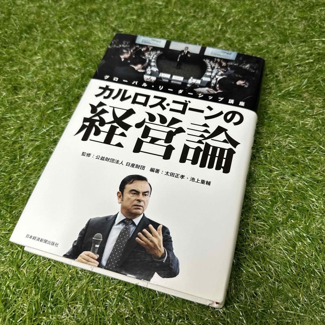 日産(ニッサン)のカルロス・ゴ－ンの経営論 グロ－バル・リ－ダ－シップ講座 エンタメ/ホビーの本(その他)の商品写真