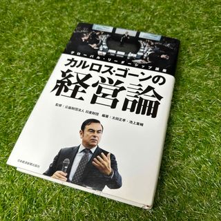 ニッサン(日産)のカルロス・ゴ－ンの経営論 グロ－バル・リ－ダ－シップ講座(その他)