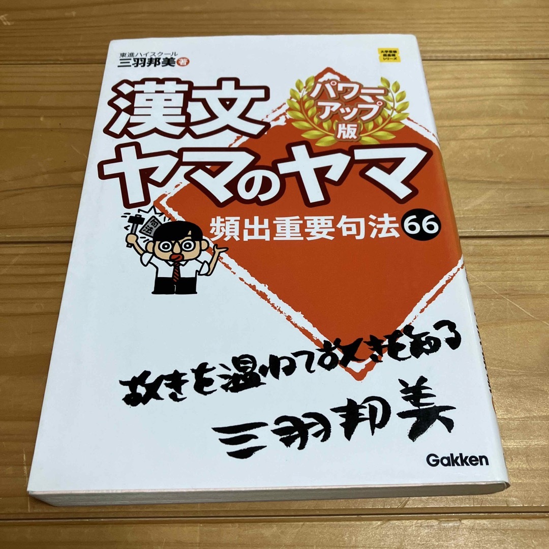 学研(ガッケン)の漢文ヤマのヤマ パワ－アップ版 エンタメ/ホビーの本(語学/参考書)の商品写真