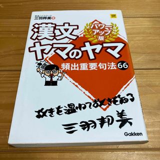 ガッケン(学研)の漢文ヤマのヤマ パワ－アップ版(語学/参考書)