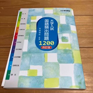 大学入試国語頻出問題１２００ ４訂版(語学/参考書)