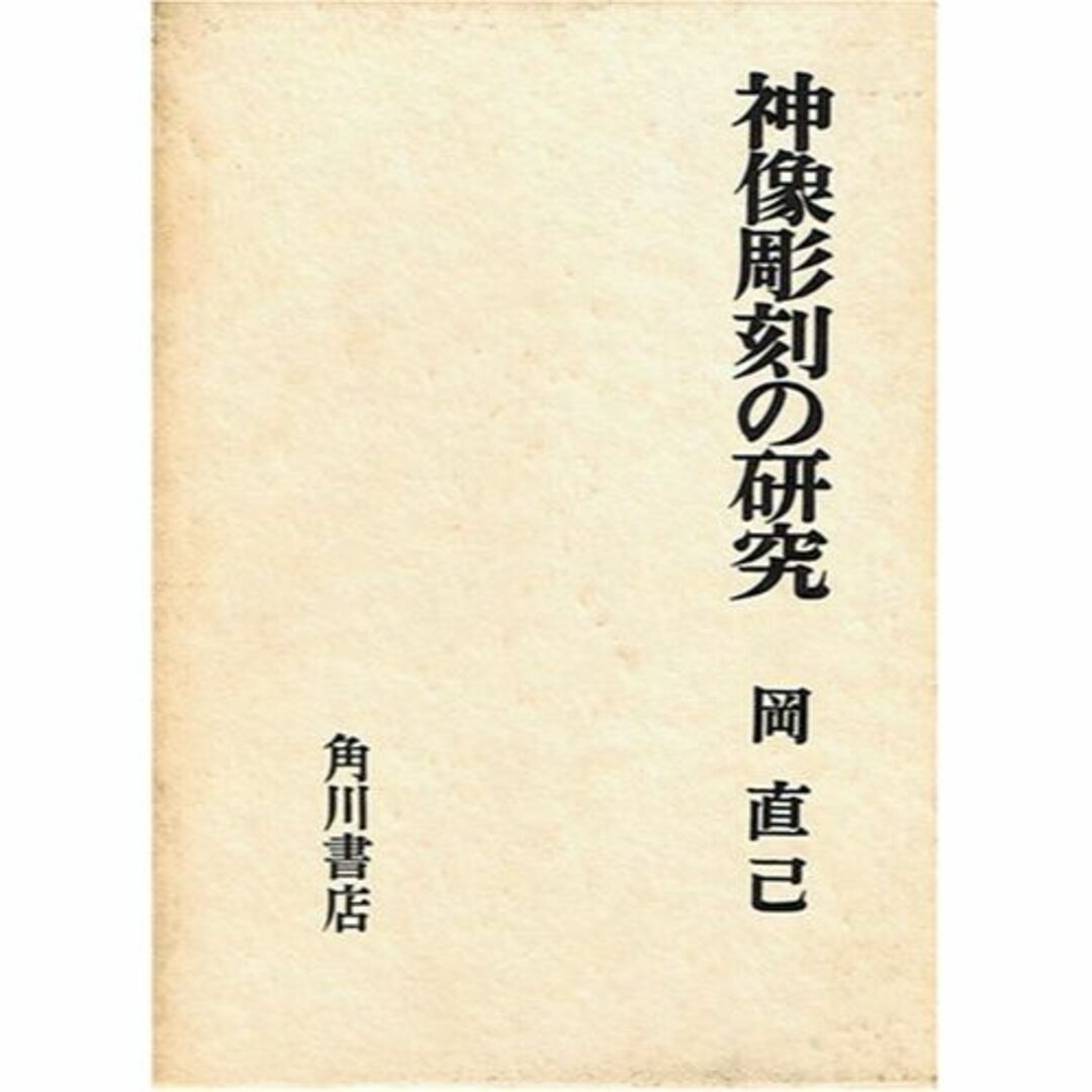 神像彫刻の研究 (1966年)