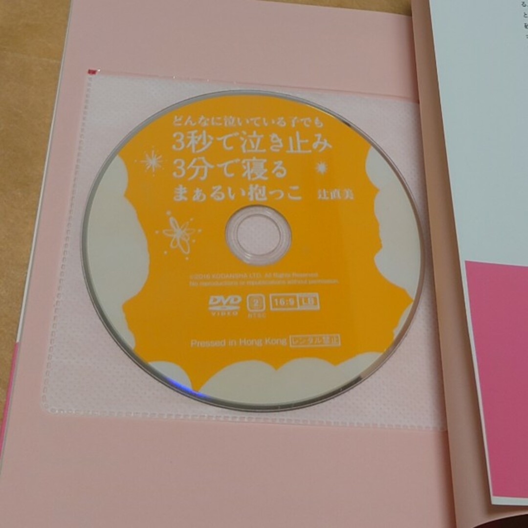 どんなに泣いている子でも３秒で泣き止み３分で寝るまぁるい抱っこ エンタメ/ホビーの雑誌(結婚/出産/子育て)の商品写真