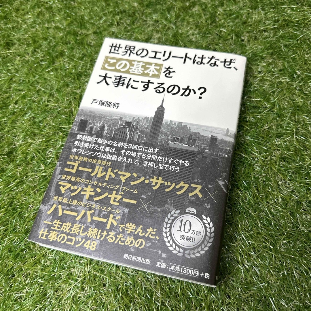 朝日新聞出版(アサヒシンブンシュッパン)の世界のエリ－トはなぜ、「この基本」を大事にするのか？ エンタメ/ホビーの本(その他)の商品写真