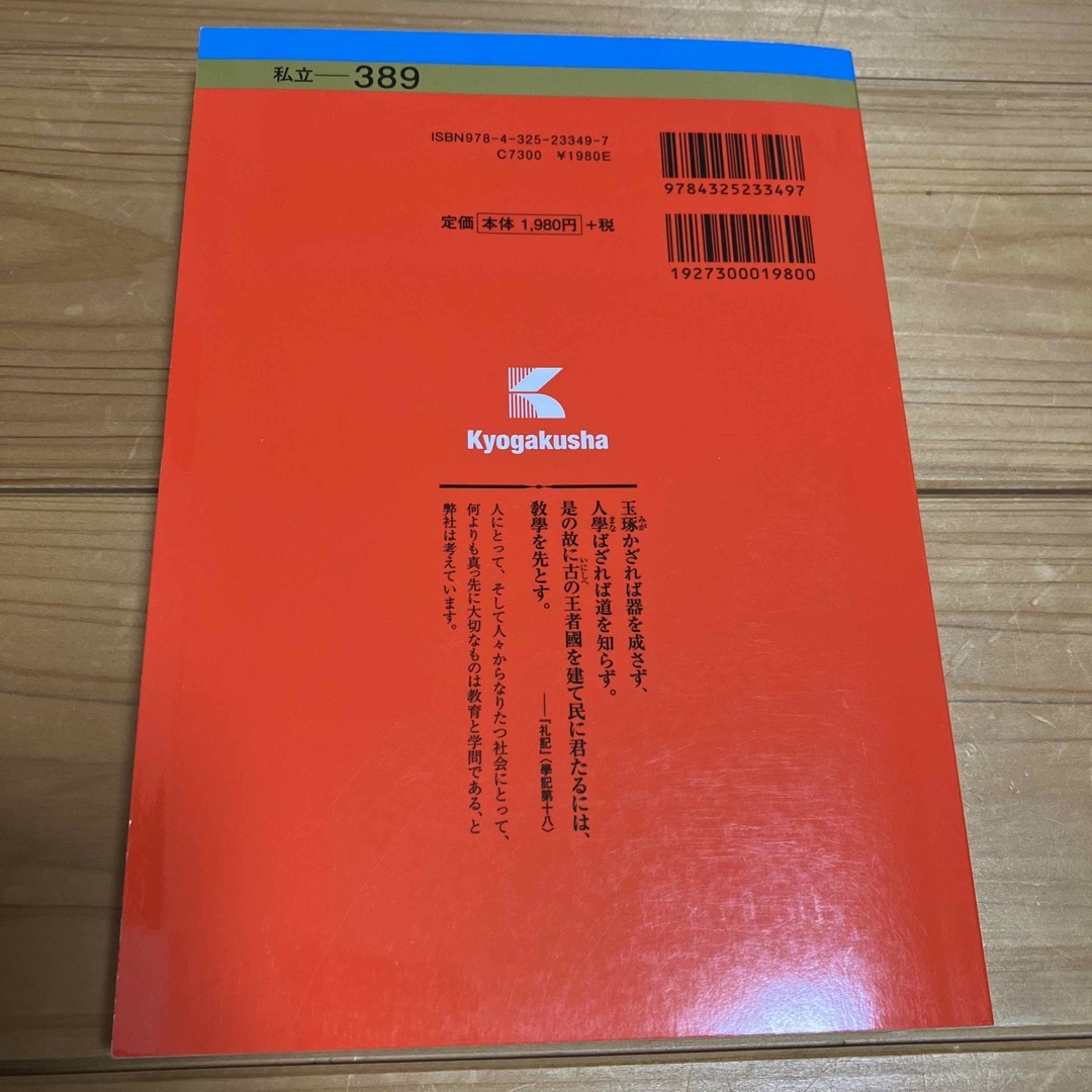 教学社(キョウガクシャ)の文教大学 ２０２０ エンタメ/ホビーの本(語学/参考書)の商品写真