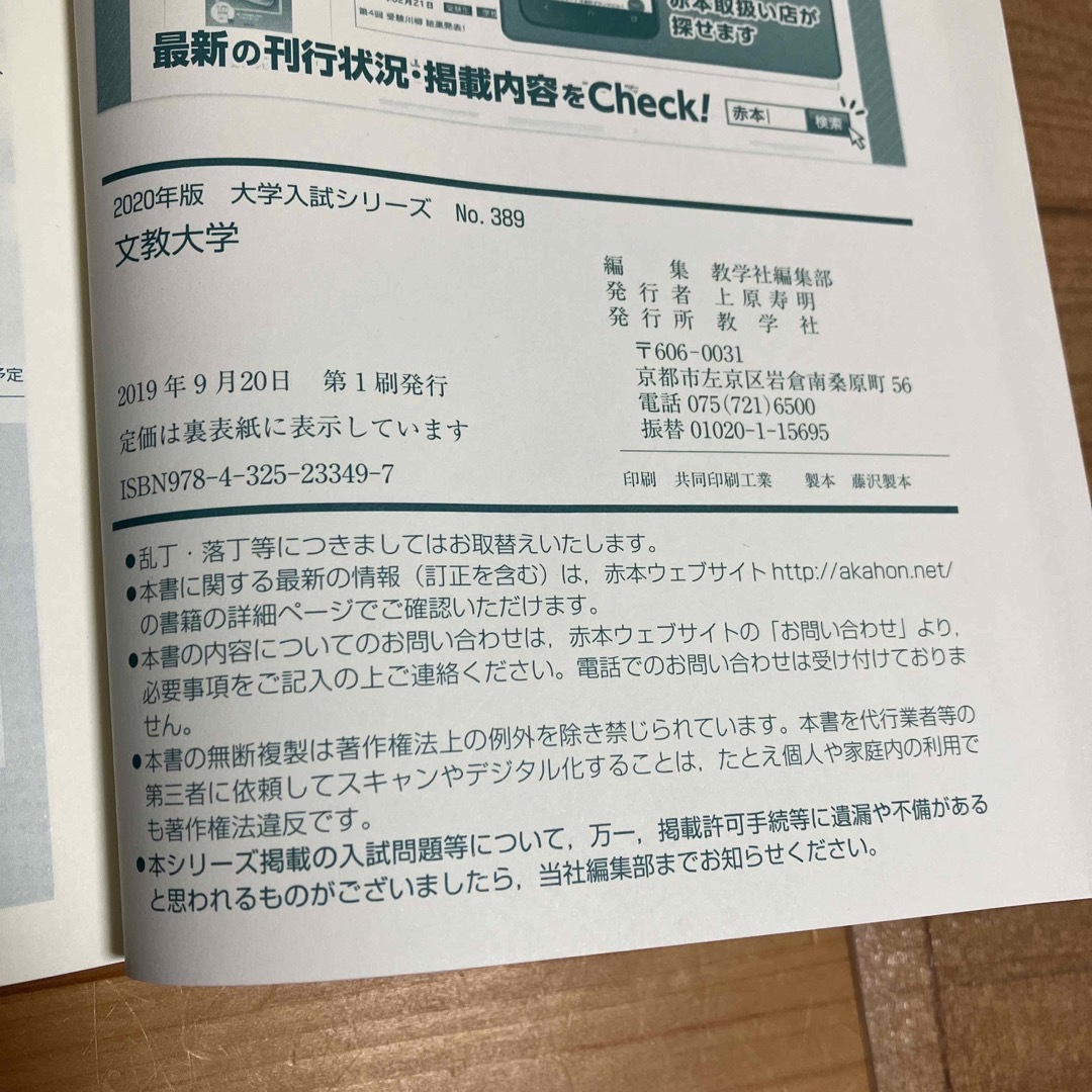 教学社(キョウガクシャ)の文教大学 ２０２０ エンタメ/ホビーの本(語学/参考書)の商品写真