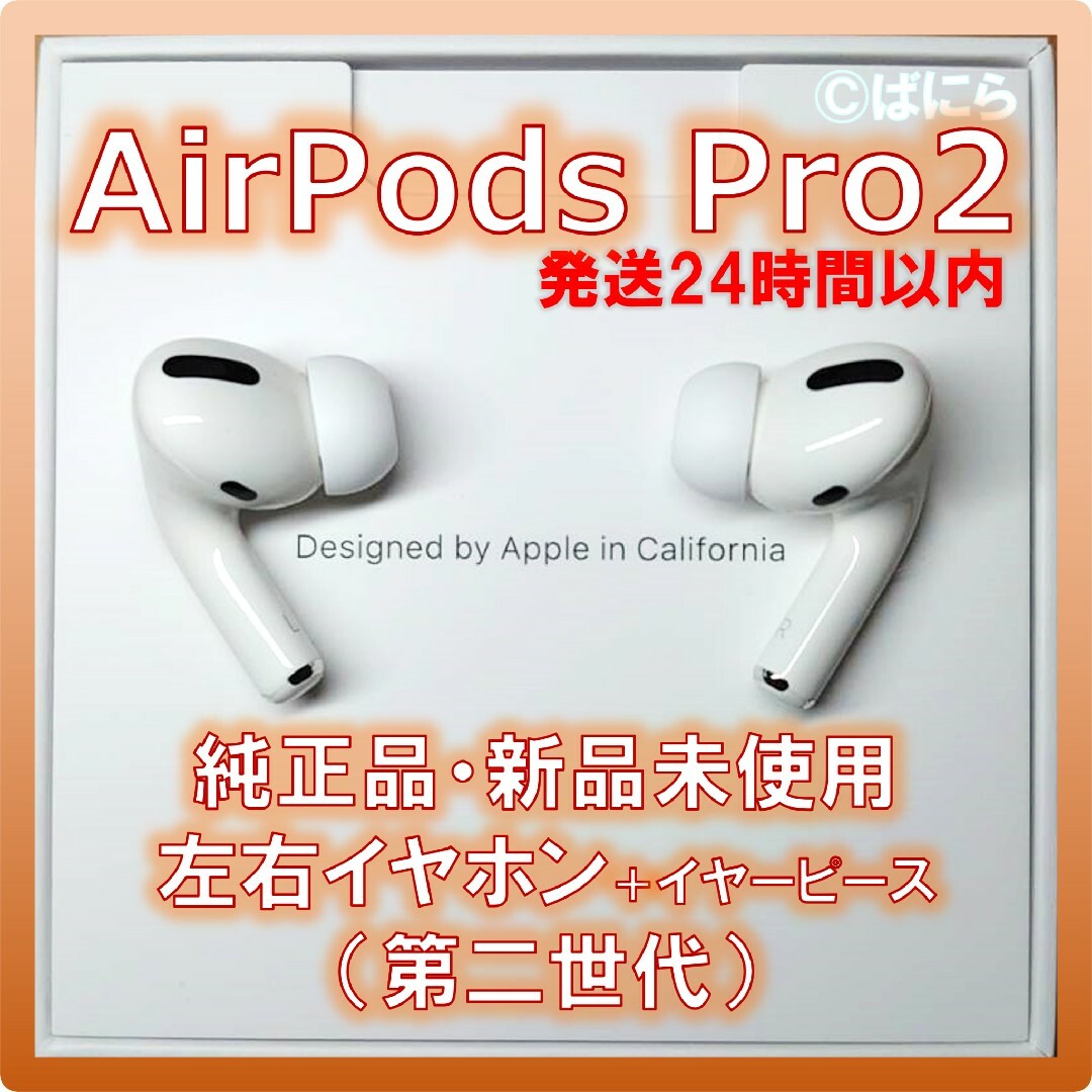 AirPods Pro2 第2世代 新品未使用-