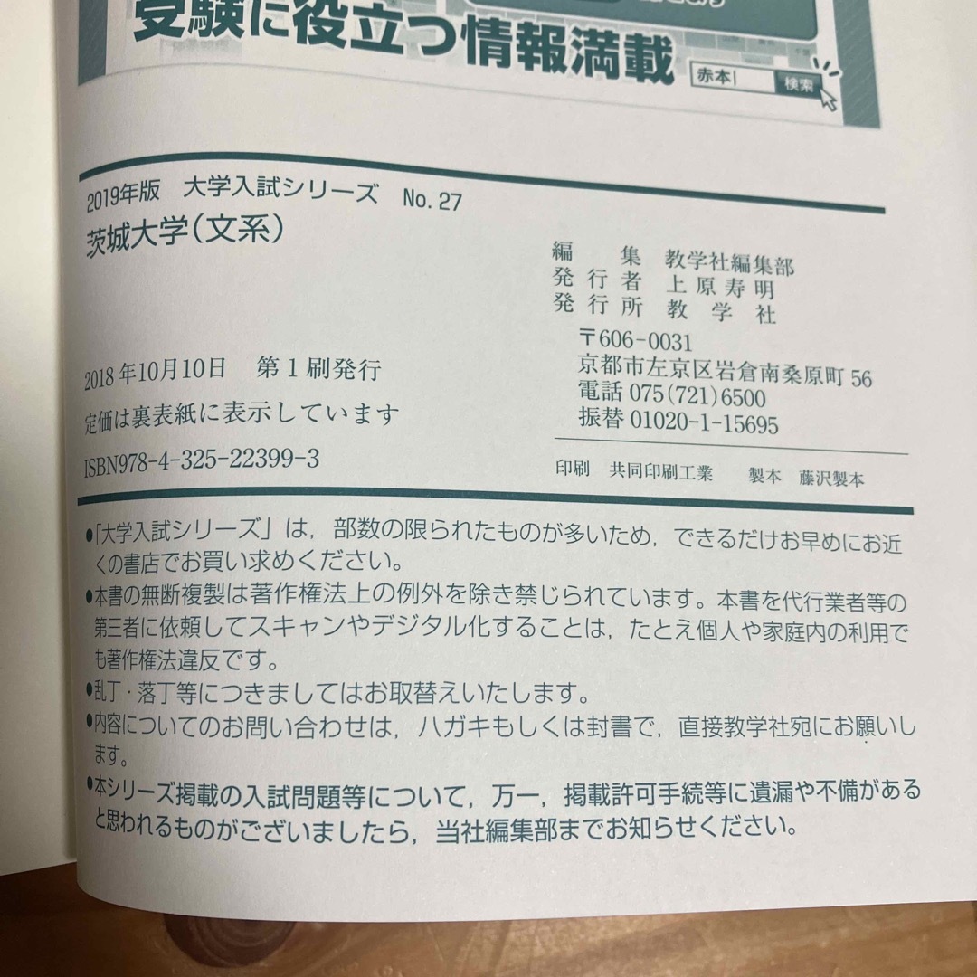 教学社(キョウガクシャ)の茨城大学（文系） ２０１９ エンタメ/ホビーの本(語学/参考書)の商品写真