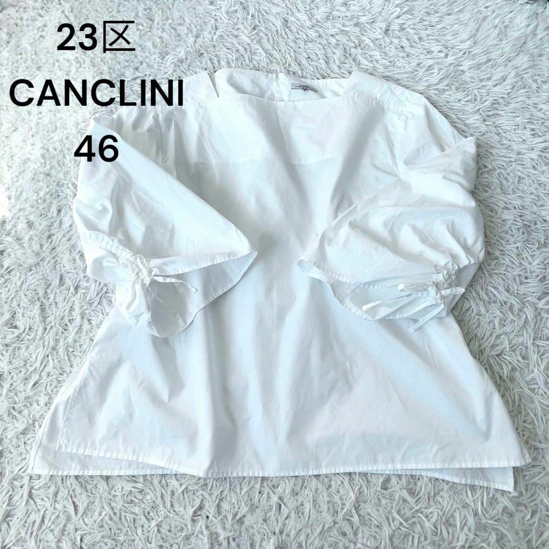 23区 CANCLINI 白 ブラウス 46 大きめ-