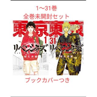 東京リベンジャーズ全巻セット☆1~31巻