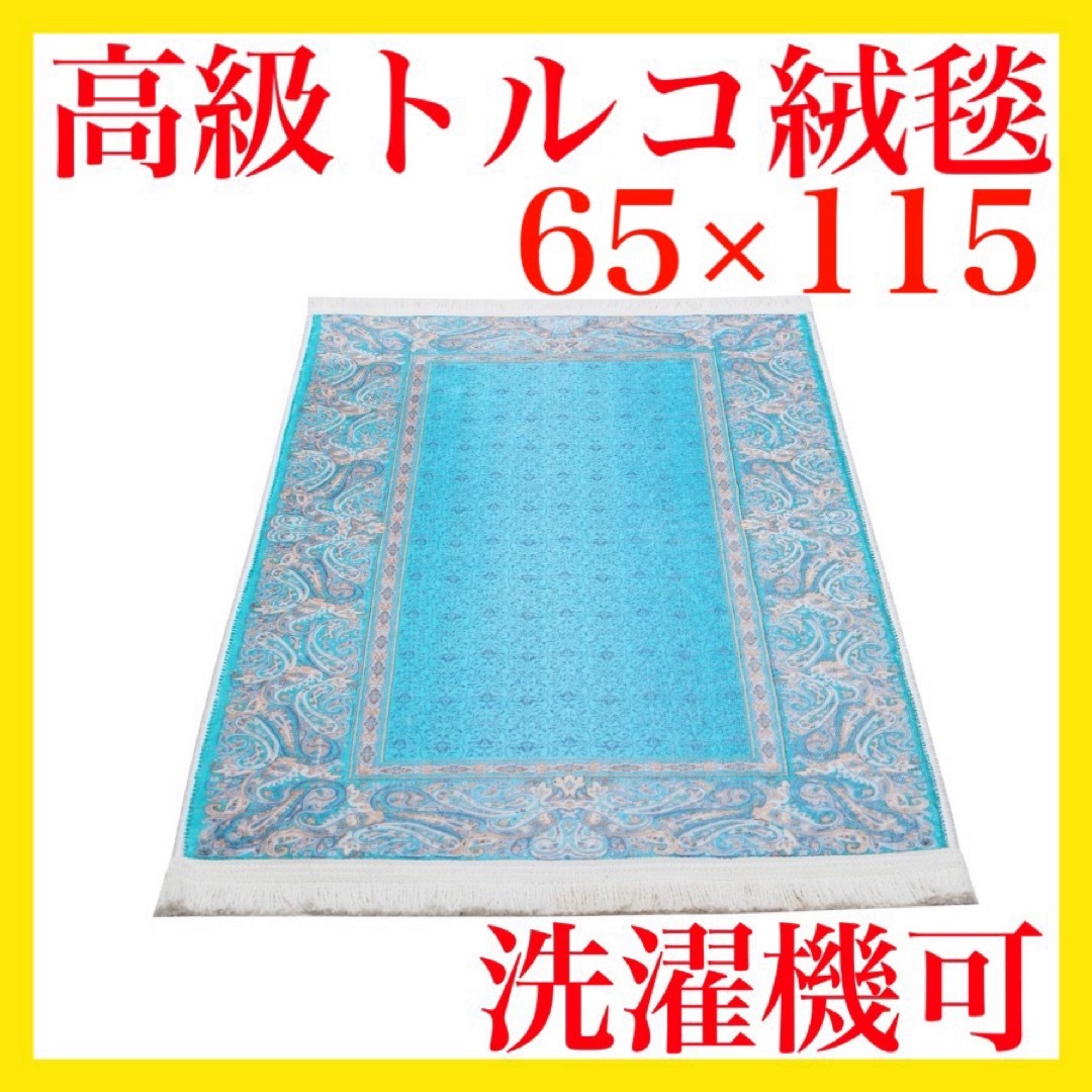 【送料無料】高級 トルコ 絨毯 65x115 マット ラグ カーペット 青 水色 | フリマアプリ ラクマ