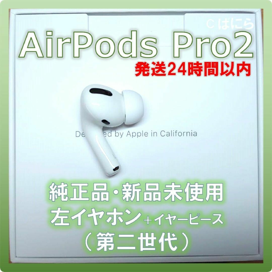 【新品未使用】AirPods Pro2 純正 左イヤホンのみ【発送24H以内】