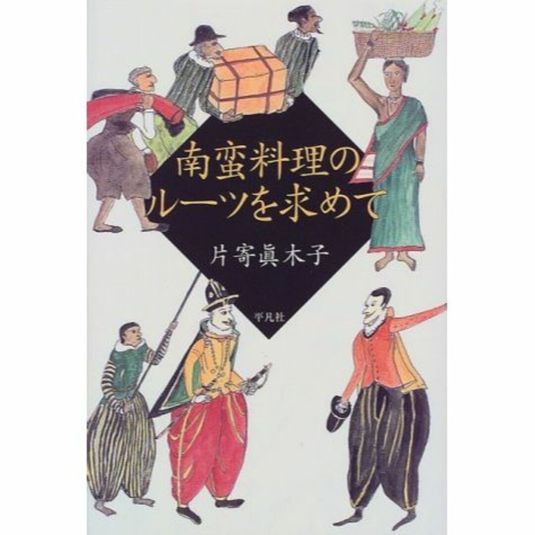 南蛮料理のルーツを求めて