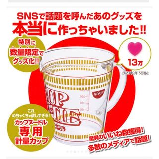 ニッシンショクヒン(日清食品)のカップヌードル 計量カップ 日清食品 非売品(ノベルティグッズ)