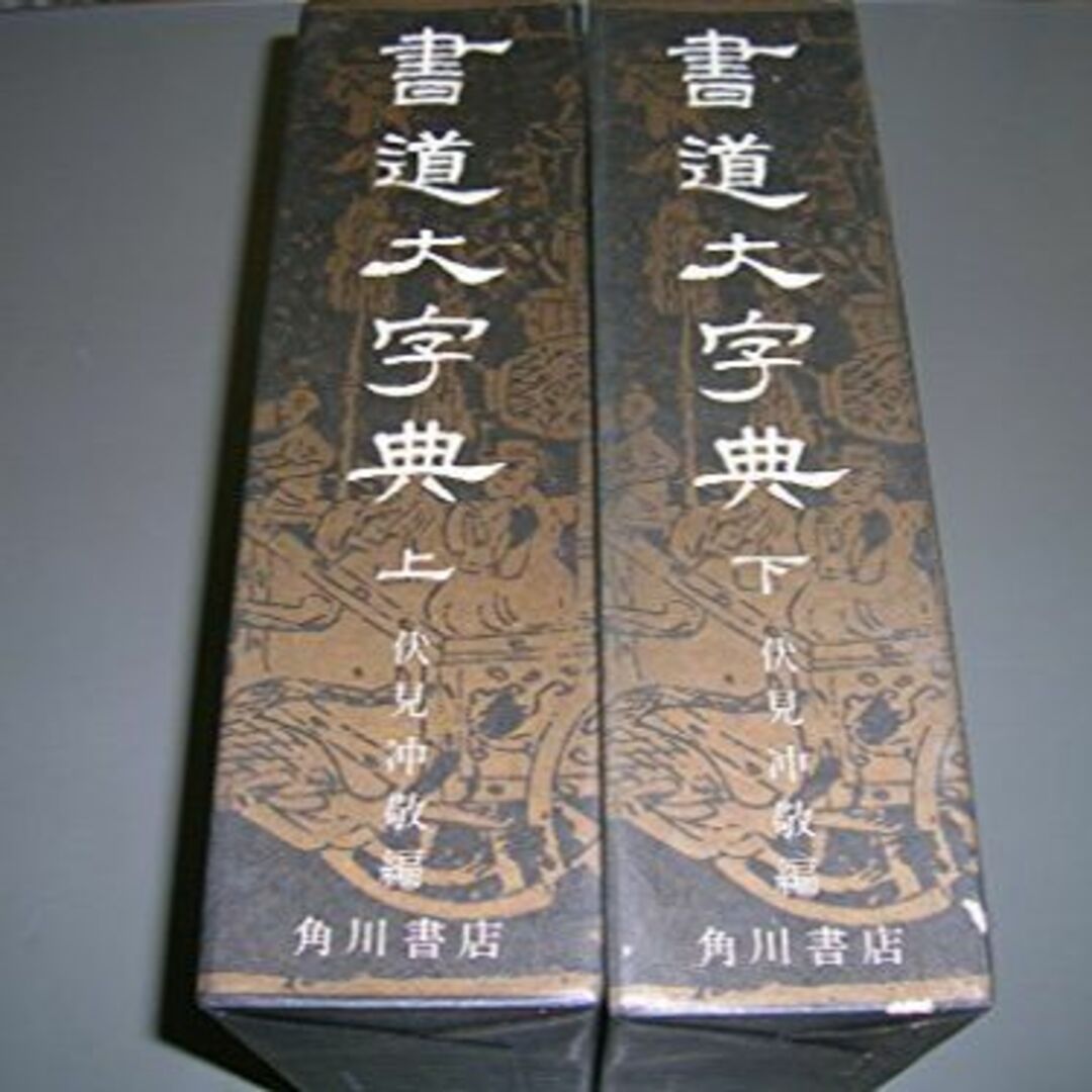 書道大字典 上下 (1974年)