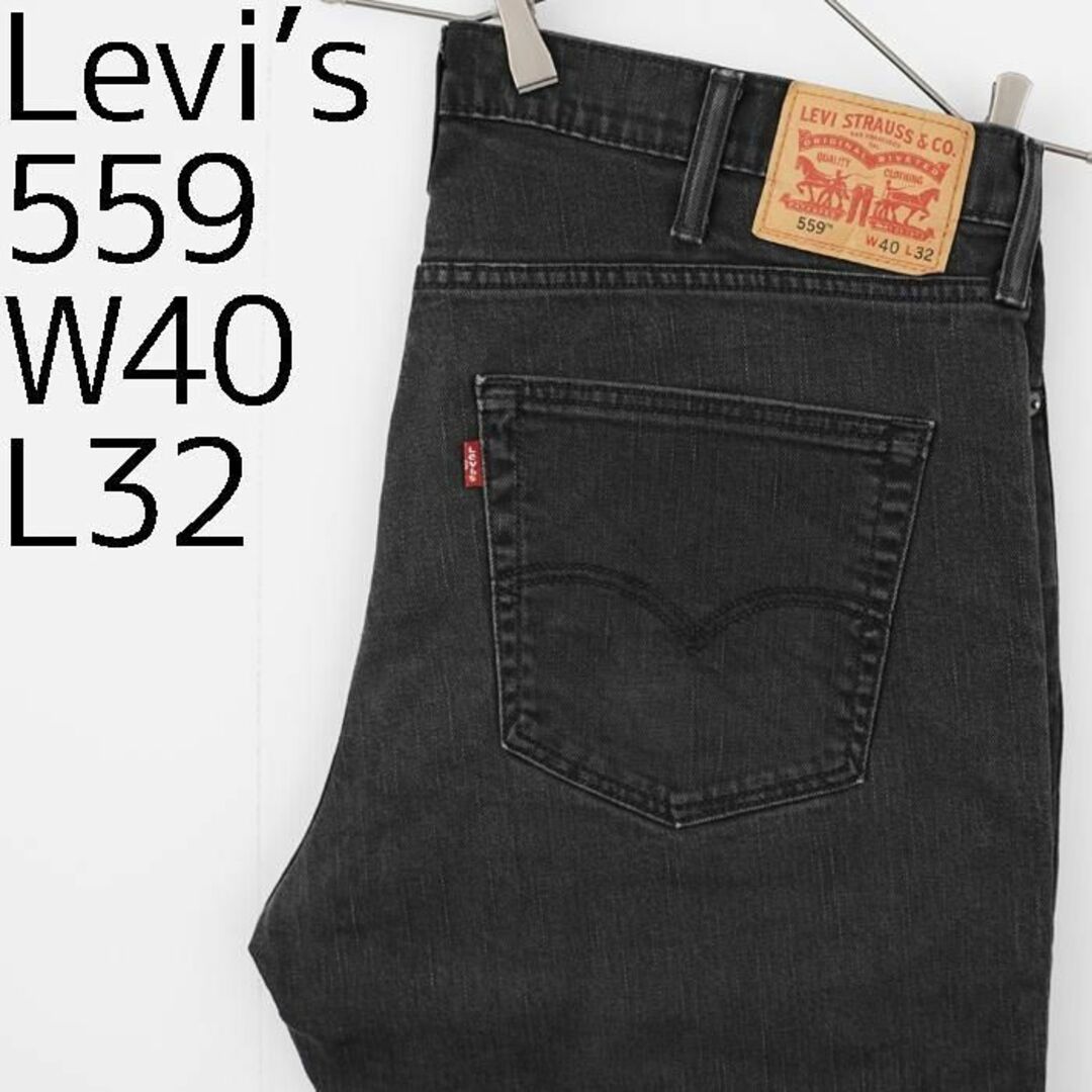 W40 Levi´s リーバイス559 ブラックデニム バギーパンツ ワイド 黒-