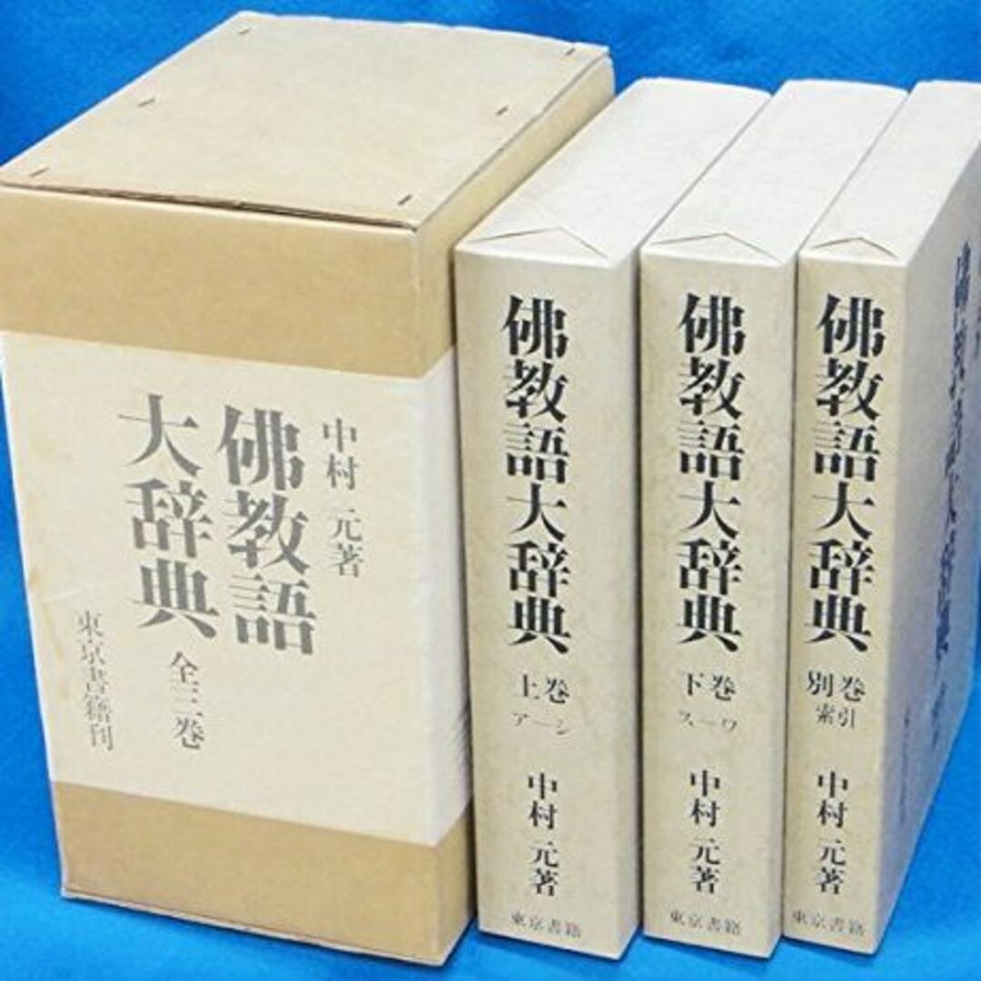 仏教語大辞典 (1975年) エンタメ/ホビーの本(その他)の商品写真