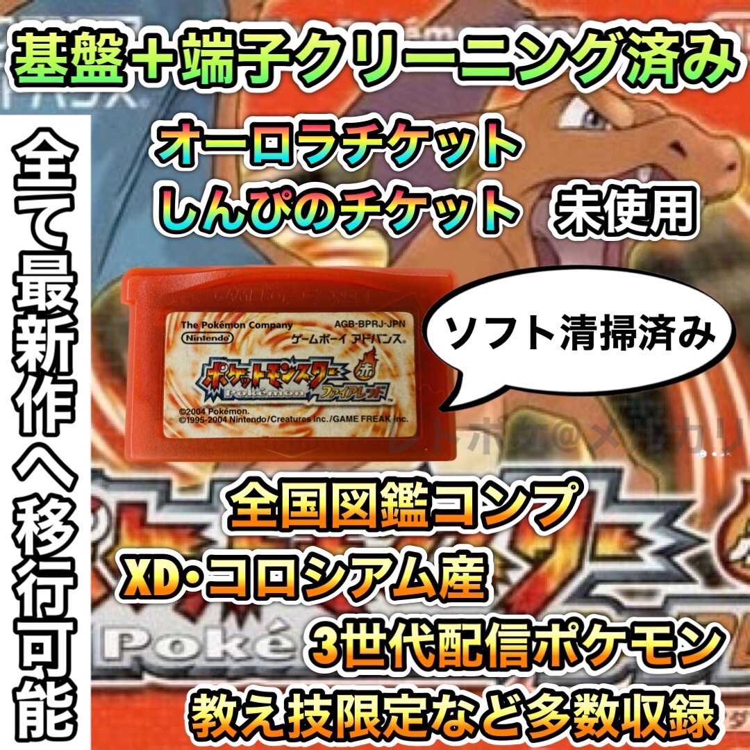 ★☆即購入OK☆★ ポケットモンスター ファイアレッド