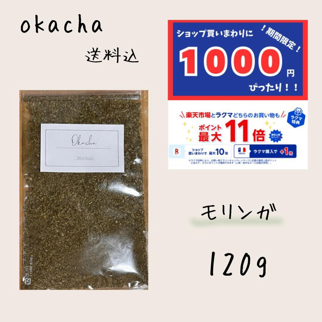 1000円 ぴったり ●モリンガ 120g ■ ハーブティー 食品/飲料/酒の飲料(茶)の商品写真