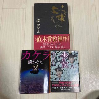 カケラ　未来　少女　湊かなえ　3冊セット(文学/小説)