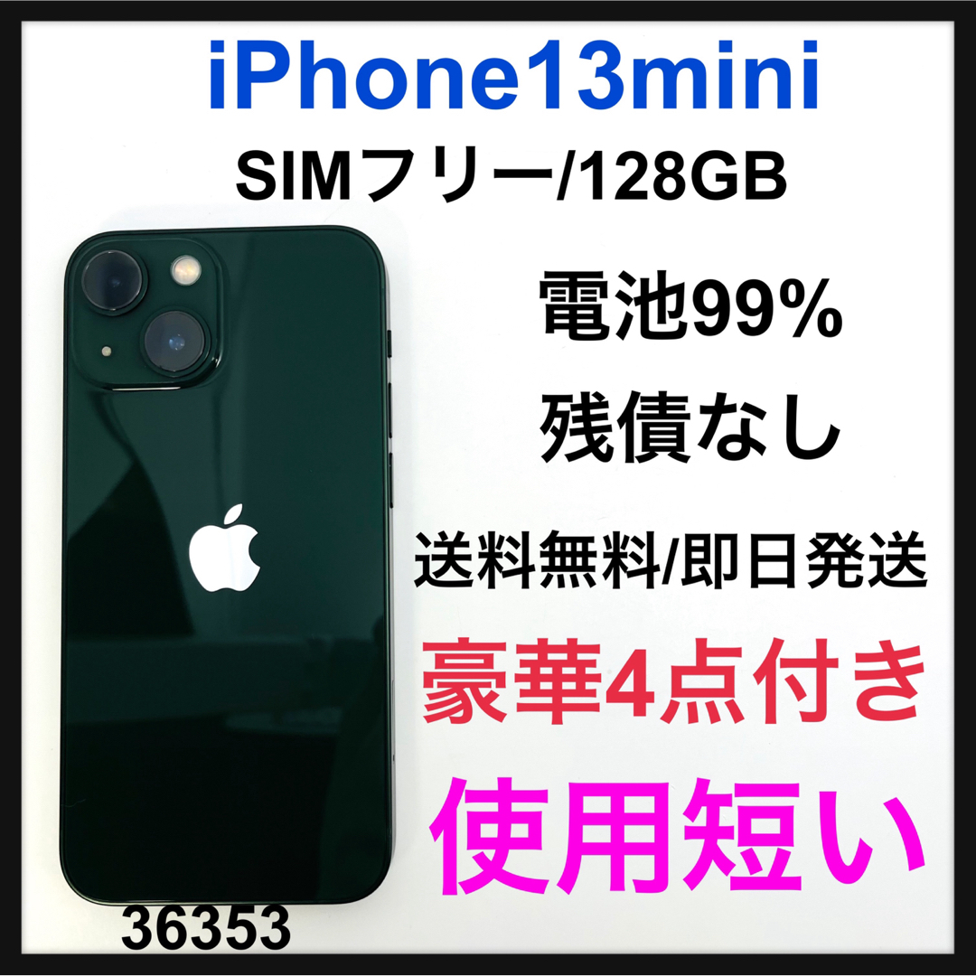 A 99% iPhone 13 mini グリーン 128 GB SIMフリー