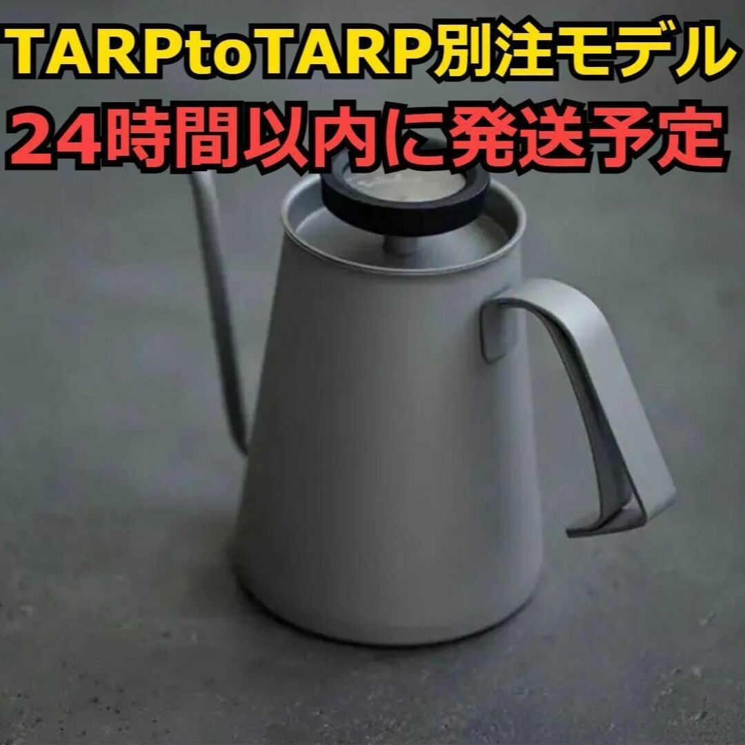 入手困難 Coffee Kettle TARPtoTARP 別注モデル Gray