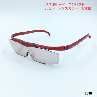 ハズキ(Hazuki)のハズキルーペ　コンパクト　ルビー　レンズカラー　1.32倍(サングラス/メガネ)