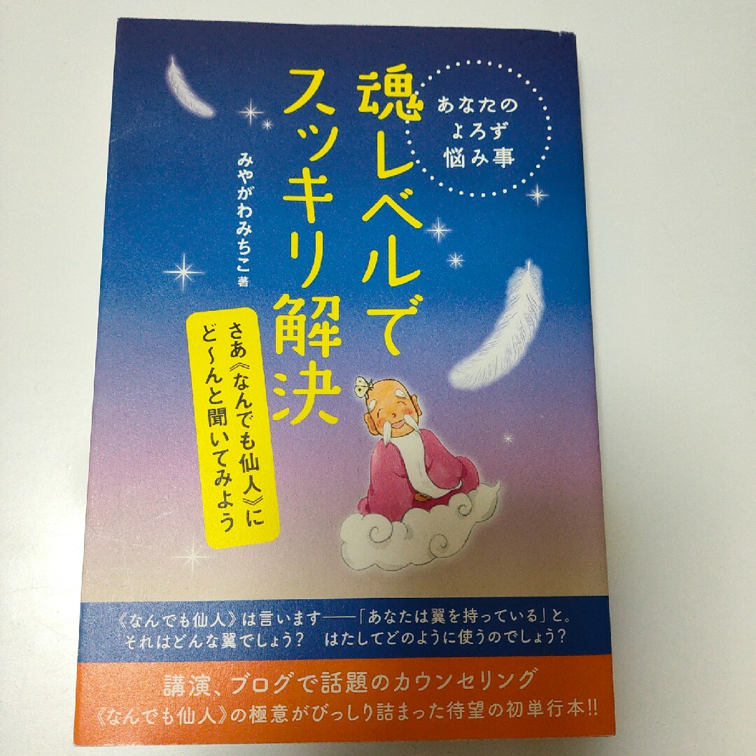 魂レベルでスッキリ解決 あなたのよろず悩み事 エンタメ/ホビーの本(人文/社会)の商品写真