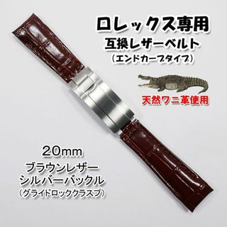 ロレックス(ROLEX)のロレックス専用 互換アリゲーターレザーベルト　バックル付き ブラウン 幅20mm(レザーベルト)