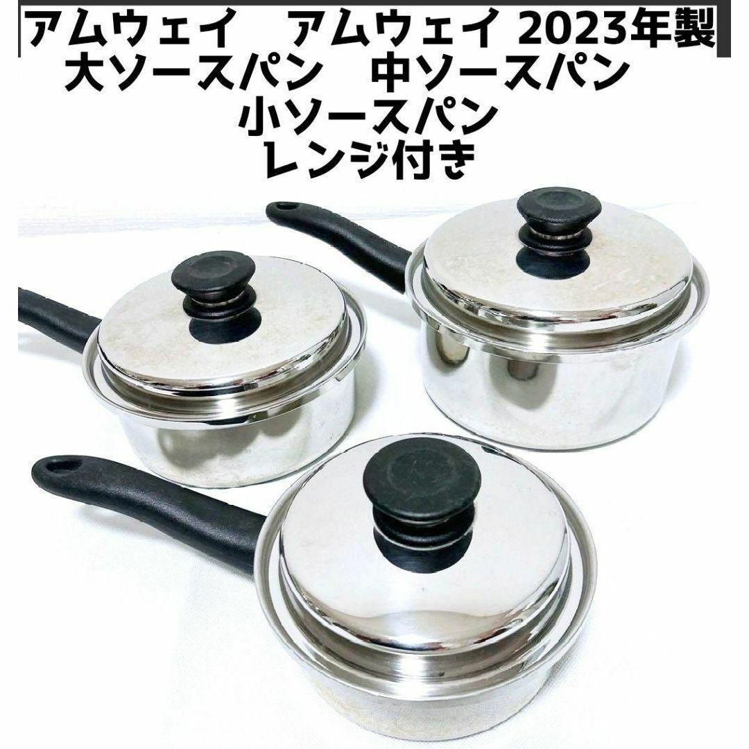 アムウェイ Amway 2023年製 大ソースパン 中ソースパン 小ソースパン