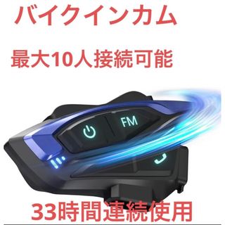 バイクインカムBluetooth 5.2  最大10人接続 33時間連続使用(その他)