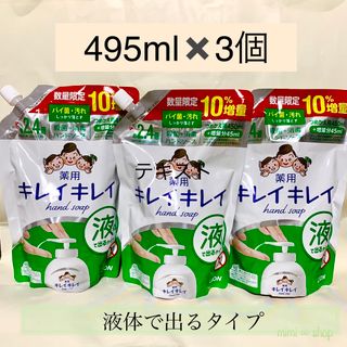 ライオン(LION)の《495ml ×3個》【キレイキレイ 殺菌 消毒 液体ハンドソープ】(その他)