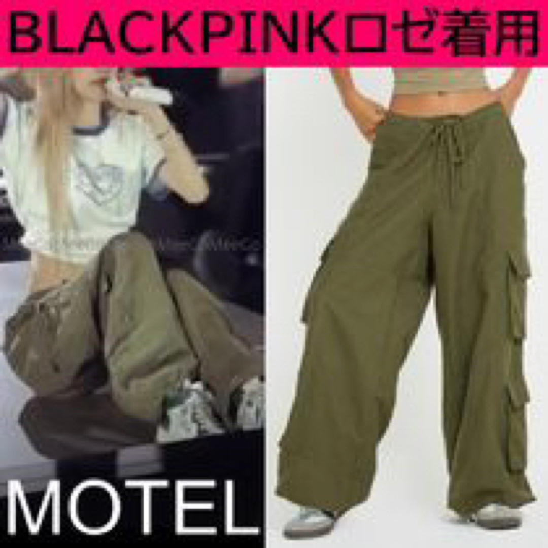 Blackpink ロゼ着用　Motel カーゴパンツ