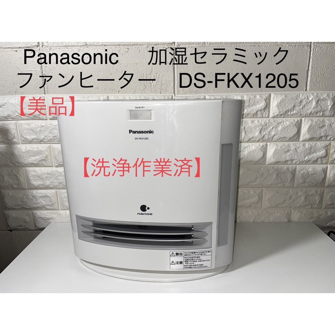 【美品 Panasonic 加湿セラミックファンヒーター DS-FKX1205