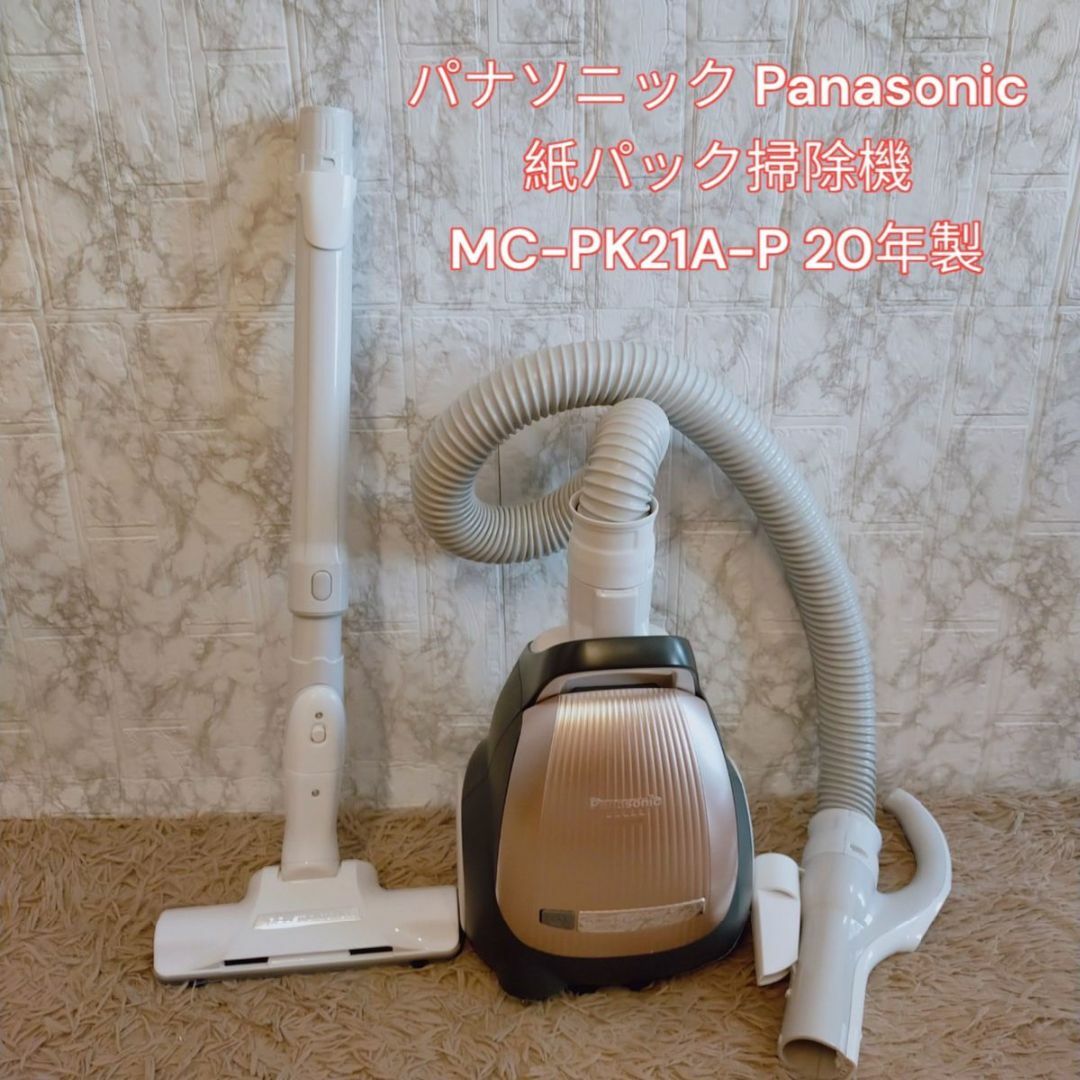 パナソニック Panasonic 紙パック掃除機 MC-PK21A-P 20年製のサムネイル