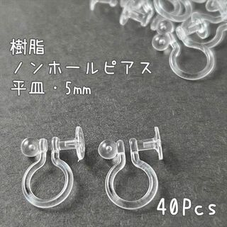 【H053】樹脂ノンホールピアス 40個 平皿 5ｍｍ イヤリング(各種パーツ)