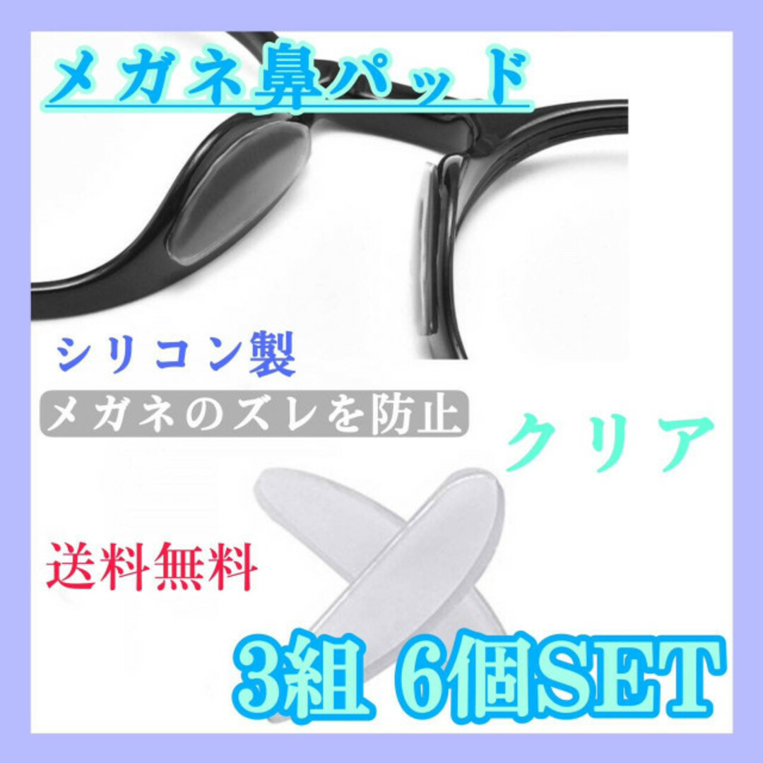 メガネ　鼻パッド　クリア　6個セット　眼鏡　保護　鼻あて　ズレ防止　ノーズパッド レディースのファッション小物(サングラス/メガネ)の商品写真