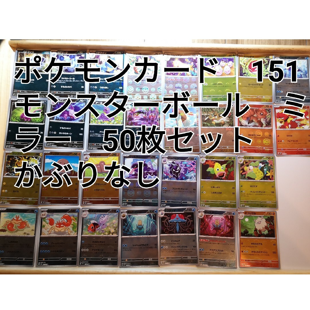 ポケモン - 【まとめ売り】ポケモンカード 151 50枚セット モンスター