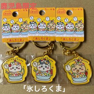 送料無料の商品 ちいかわ 新発売‼️鹿児島限定「氷しろくま」ちいかわご当地 - キーホルダー