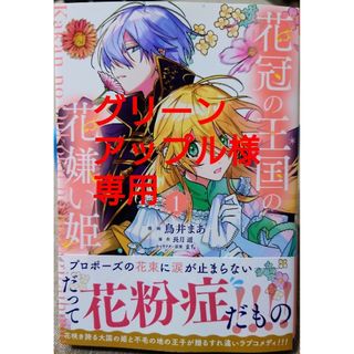 花冠の王国の花嫌い姫 １　と　魔術師団長の契約結婚（コミック） １(その他)