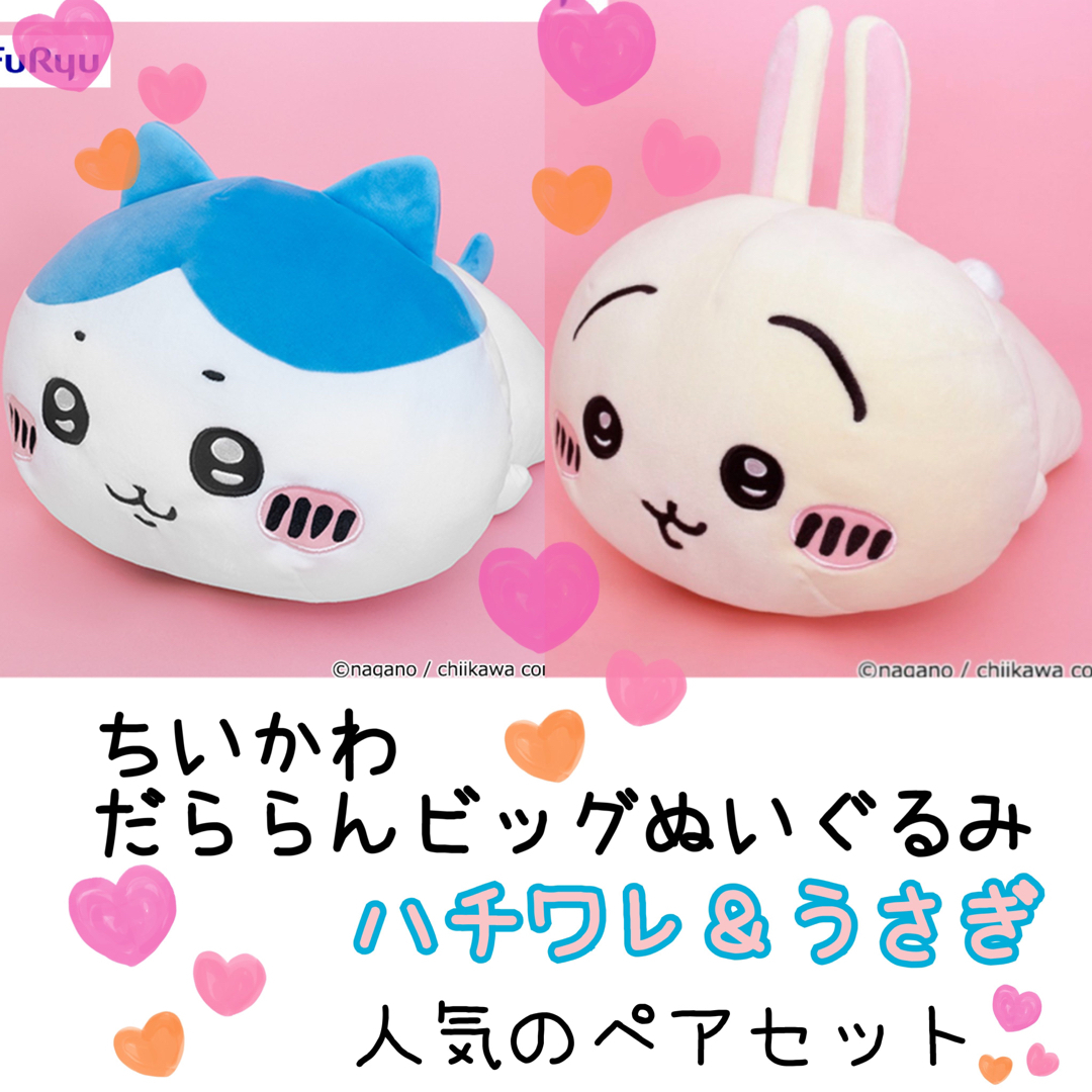 新品【ちいかわ】だららんBIGぬいぐるみ.ハチワレ&うさぎ　ペアセット