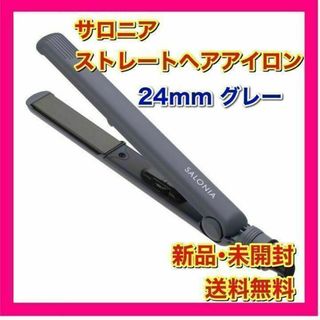 【未開封】サロニア ストレートアイロン SL004S 24mm グレー(ヘアアイロン)